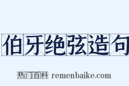 伯牙绝弦造句是什么意思的图片